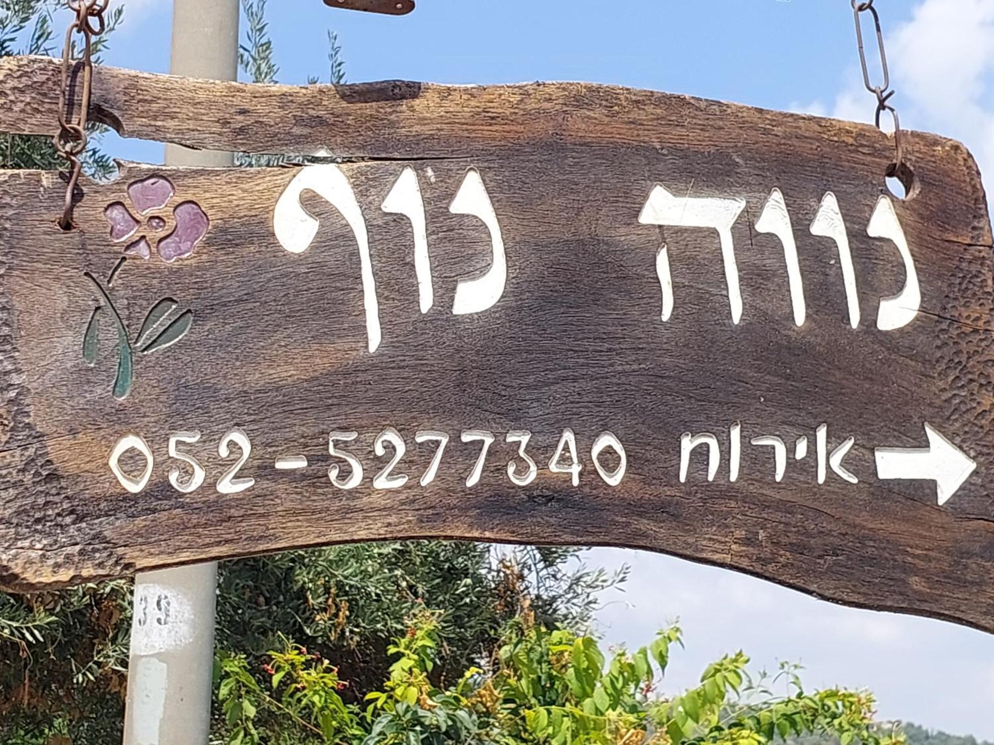 Neve Nof Apartamento Rosh Pinna Exterior foto